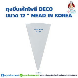 ถุงบีบเค้กโพลี Deco ขนาด 12 นิ้ว made in Korea จำนวน 1 ใบ (12-2142)