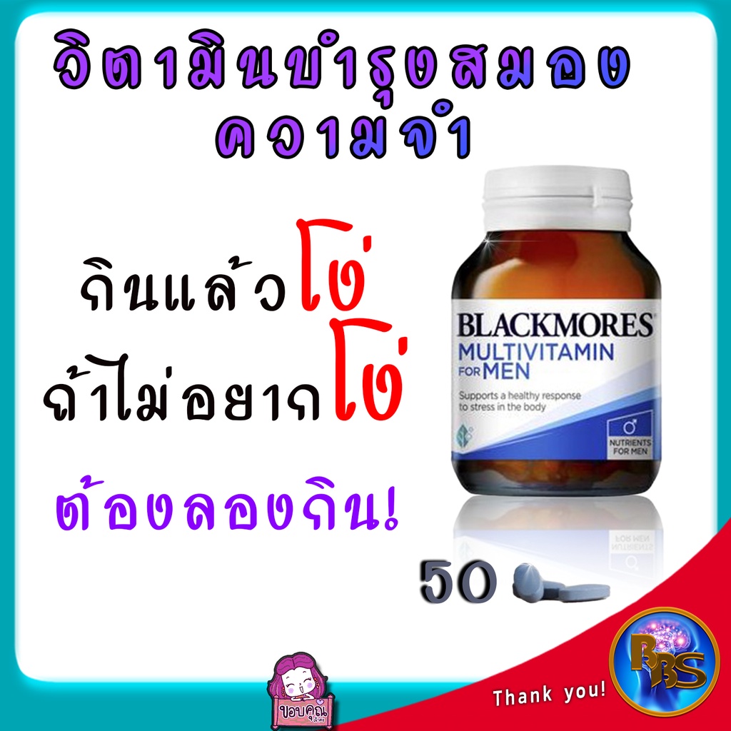 วิตามินบำรุงสมอง-ความจำ-วิตามินบำรุงร่างกาย-วิตามินรวม-blackmore-วิตามินรวมยี่ห้อไหนดี-สำหรับคนอ่อนเพลีย-50เม็ด