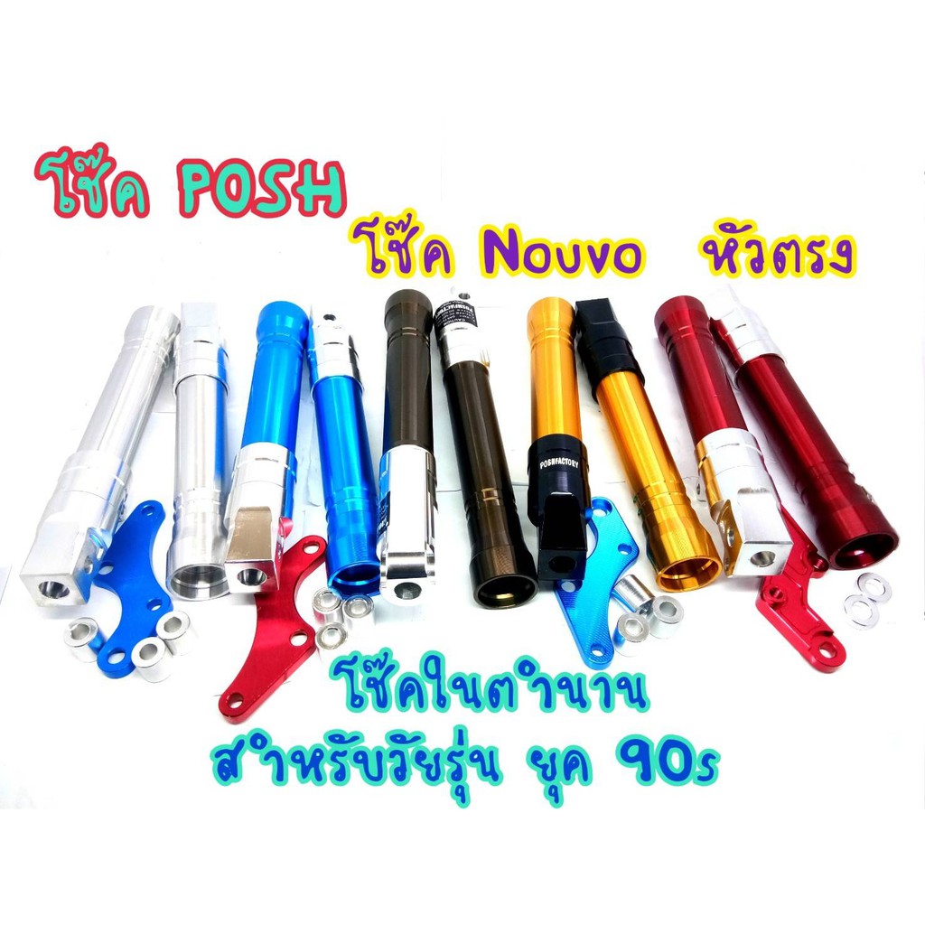 กระบอกโช้ค-nouvo-โช็ค-posh-โช้คหน้า-ไอเท็มในตำนาน