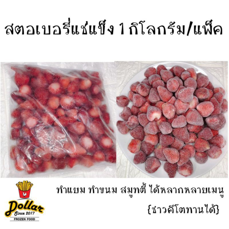 สตอเบอรี่แช่แข็ง-frozen-strawberry-1-kg-ketoชาวคีโตสามารถทานได้-ใช้ทำแยม-สมูทตี้-ฟิลลิ่ง