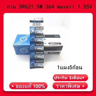 ภาพหน้าปกสินค้า[โค้ด JANINC30 ลดเพิ่ม30%] ถ่าน SR621 SW 364 maxell 1.55V แท้100% SR621SW 1แผง5ก้อน (ถ่านกระดุมใช้งานดีเยี่ยม) ที่เกี่ยวข้อง