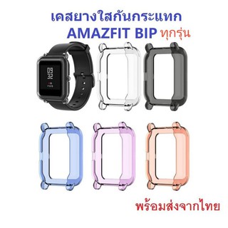 ภาพหน้าปกสินค้าส่งจากไทย เคสยางใสกันกระแทก Amazfit BIP U , BIP U PRO , BIP S , BIP , BIP Lite ซึ่งคุณอาจชอบราคาและรีวิวของสินค้านี้