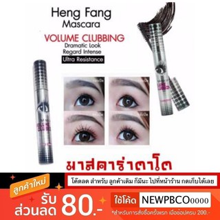 สินค้า Hengfang Mascara Volume Clubbing 10g. มาสคาร่า ตาโต สีดำ