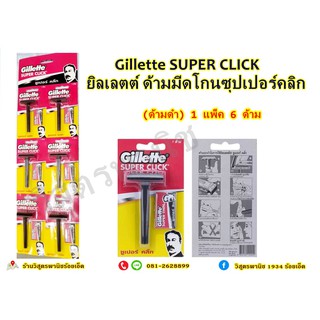 ภาพหน้าปกสินค้าด้ามมีดโกน ยิลเลตต์ซุปเปอร์คลิก Gillette SUPER CLICK (ด้ามดำ) ที่เกี่ยวข้อง