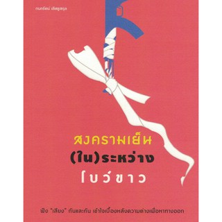 (ศูนย์หนังสือจุฬาฯ) สงครามเย็น (ใน) ระหว่าง โบว์ขาว (9789740217367)