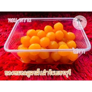 ขนมทองหยอดเมืองเพชรขนมมงคลทองหยอดฝอยทองจากเพชรบุรี photo