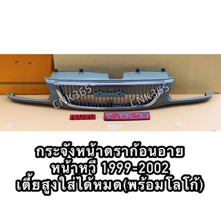 กระจังหน้าดราก้อนอาย 1999-2002 หน้าหวีใส่ได้ทั้ง2wd และ4wd เตี้ยสูงของใหม่เทียบแท้