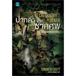 พร้อมส่ง-หนังสือใหม่มือหนึ่ง-ปากคำจากซากศพ-น้ำพุ