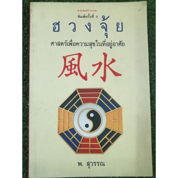 ฮวงจุ้ยศาสตร์เพื่อความสุขในที่อยู่อาศัย-หนังสือมือสองสภาพดี