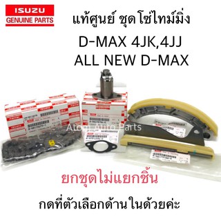 แท้ศูนย์ ครบชุด โซ่ราวลิ้น D-MAX คอมมอนเรล 4JJ , 4JK สะพานโซ่ D-MAX โซ่ไทม์มิ่ง D-MAX รางโซ่ราวลิ้น