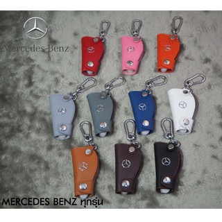 ซองหนังแท้กุญแจรถ Mercedes-Benz  (รับประกันงานสวยไม่เหมือนงานท้องตลาดทั่วไป)
