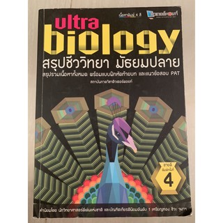 Ultra Biology สรุปชีววิทยา ม ปลาย มือ 2 biology
