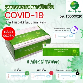 ชุดตรวจโควิด ชุดตรวจATK COVID-19 AntigenTest Kit แบบแยงจมูก&amp;น้ำลาย