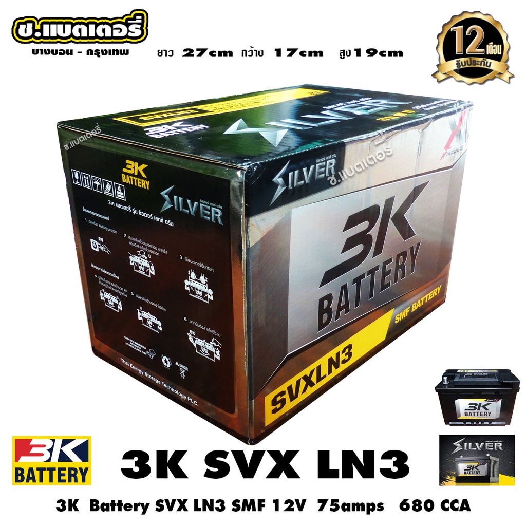 3kแบตเตอรี่-svx-ln3-din75l-12v-75amps-680cca