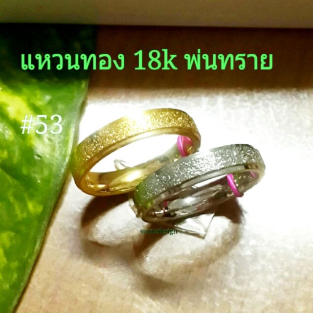 แหวนเลเซอร์ทอง18k-พ่นทราย-สแตนเลสเลเซอร์ทองแท้