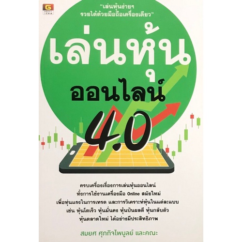 chulabook-ศูนย์หนังสือจุฬาฯ-c111หนังสือ9786162105609-เล่นหุ้นออนไลน์-4-0