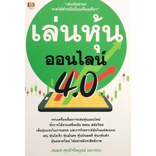 Chulabook(ศูนย์หนังสือจุฬาฯ) |c111หนังสือ9786162105609 เล่นหุ้นออนไลน์ 4.0