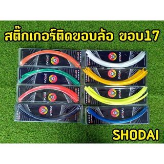 สติกเกอร์ขอบล้อ สะท้อนเเสง ขอบ 17 นิ้ว ทุกรุ่น แบรนด์Shodai (สินค้าใหม่ พร้อมจัดส่งทันที)