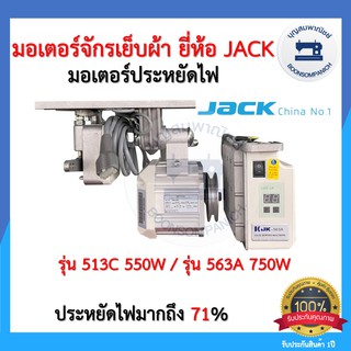 มอเตอร์เซอร์โวประหยัดไฟ มอเตอร์จักรเย็บผ้ายี่ห้อJACK 550วัตต์/750วัตต์ มอร์เตอร์จักรอุตสาหกรรม เสียงเงียบ ราคาถูก