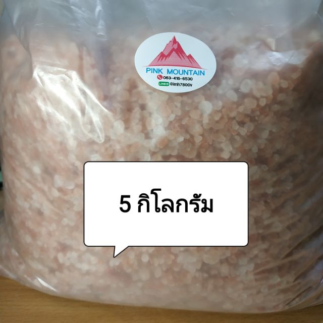 5กก-เกลือชมพู-เกลือหิมาลัย-ซื้อจำนวนมาก-ราคาพิเศษ