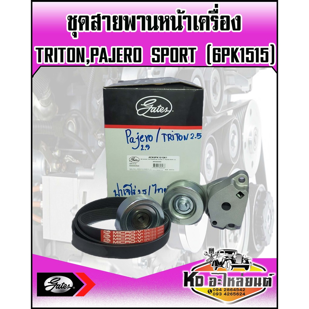 ชุดสายพานหน้าเครื่อง-พร้อมลูกรอก-triton-4d56-pajero-sport-6pk1515-gates