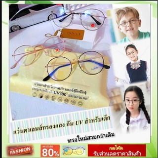 ราคาเเว่นตากรองแสงสีฟ้า (สำหรับเด็ก5-15ปี)​ แว่นตาป้องกันแสงยูวี แว่นตาป้องกันรังสี