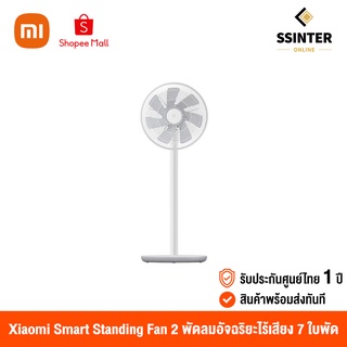สินค้า Xiaomi Mijia Smart Standing Fan 2 เสี่ยวหมี่ พัดลมตั้งพื้นอัจฉริยะไร้เสียง 7 ใบพัด (แถมฟรีปลั๊กไทย) (รับประกัน 1 ปี)