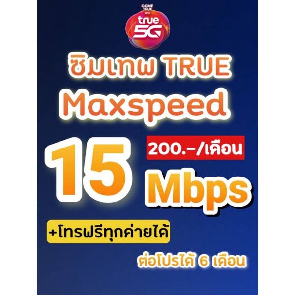 ภาพหน้าปกสินค้าซิมเทพทรู max speed 4&15&30 Mbps ไม่อั้นไม่ลดสปีด+โทรฟรีทุกค่ายไม่อั้น