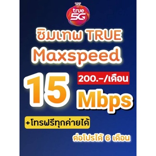 ภาพหน้าปกสินค้าซิมเทพทรู  max speed 4&15&30 Mbps ไม่อั้นไม่ลดสปีด+โทรฟรีทุกค่ายไม่อั้น ซึ่งคุณอาจชอบสินค้านี้