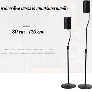 สินค้า ขาตั้งลำโพงsurroundแบบปรับระดับความสูงได้ 80-120cm ซ่อนสายลำโพงได้ฐานเหล็กหล่อ แขวนลำโพงเซอร์ราวได้แทบทุกรุ่น