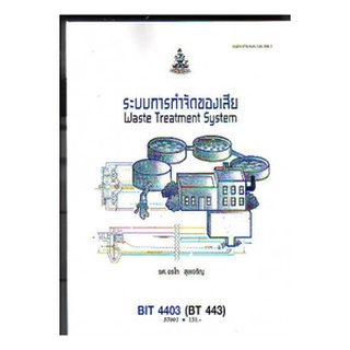 ตำราเรียน ม ราม BIT4403 ( BT443 ) 57001 ระบบการกำจัดของเสีย หนังสือเรียน ม ราม หนังสือ หนังสือรามคำแหง