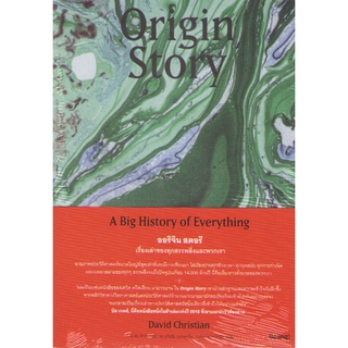 ORIGIN STORY ออริจิน สตอรี เรื่องเล่าของทุกสรรพสิ่งและพวกเรา 9786168293669 C111