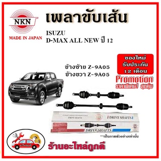 🔥 NKN เพลาขับเส้น ISUZU D-Max All New อีซูซุ ดีแม็กซ์ ออลนิว ปี 2012 เพลาขับ ของใหม่ญี่ปุ่น รับประกัน 1ปี