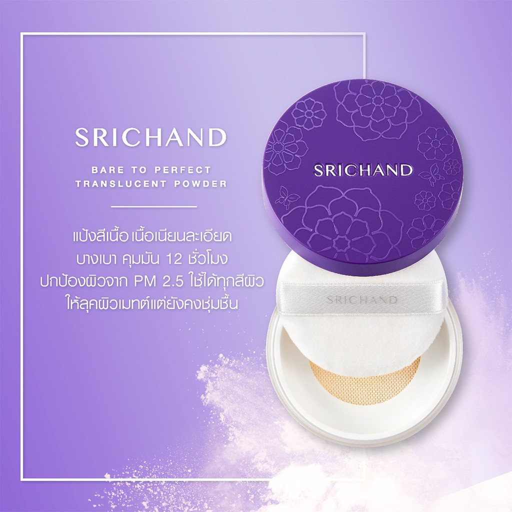 แป้งฝุ่น-srichand-bare-to-perfect-translucent-powder-ศรีจันทร์-คุมมันนานสูงสุด-ผิวเนียนสวย-พัฟแบบหนานุ่มพิเศษ-1ชิ้น