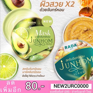 สครับจันทร์หอม / มาร์คจันทร์หอม JUNHOM SCRUB by.RADA สครับสมุนไพรจันทร์หอม รดา