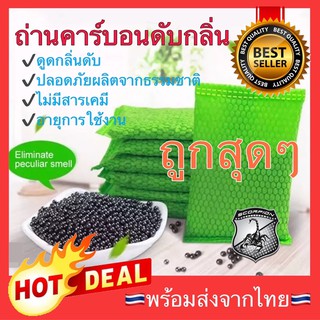 สินค้า 🔥ถูกสุดๆ🇹🇭 ถุงถ่านดับกลิ่น ถ่านดับกลิ่น ถุงถ่านคาร์บอน ถุงดูดกลิ่น ถุงถ่าน