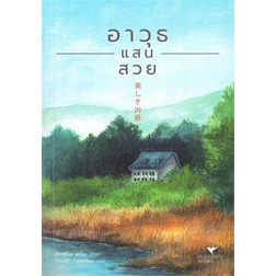 หนังสือ-อาวุธแสนสวย