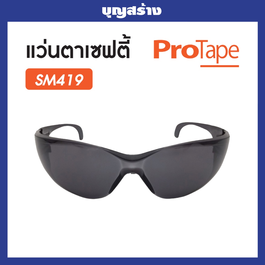 แว่นตาเซฟตี้-protape-g-series-แว่นตานิรภัย-อุปกรณ์ช่าง-เครื่องมือช่าง