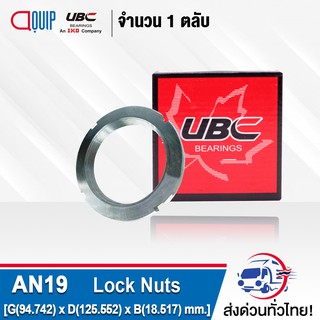 AN19 UBC แป้นเกลียวล็อค ( LOCK NUT AN19 ) Locknut AN 19