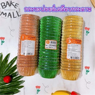 (S&amp;S)(500 ใบ) กระทงฟอยล์เคลือบกระดาษ กระดาษไข กระทงกระดาษไข กระทงจีบกระดาษ กระทงมัฟฟิ่น3219(Green)