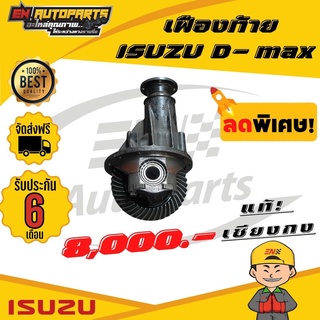 ⚡EN ⚡ส่งด่วน เฟืองท้าย เฟืองท้ายดีแม็ก ISUZU อีซูซุ  ดีแม็ก D-max 11x41,12x43,11x43  เครื่องคอม