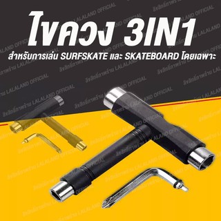 ภาพหน้าปกสินค้าไขควงสเก็ตบอร์ด Skatetool ไขควง Surfskate ไขควง ไขควงปรับทรัค ส่งด่วน SkateboardSkate Skateboard Longboard TOOL ที่เกี่ยวข้อง