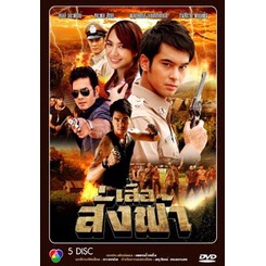 เสือสั่งฟ้า-แผ่น-dvd-ดีวีดี