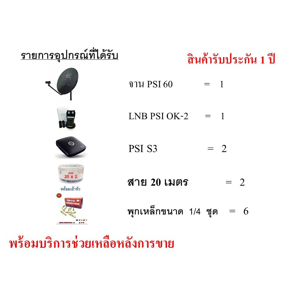 psi-ok-60cm-ชุดจานดาวเทียมกล่อง-psi-s3-อุปกรณ์ครบแบบ-2-จุด