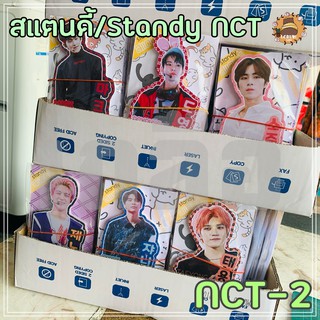 สินค้า สแตนดี้/Standy/Standee NCT- 2 Jungwoo Mark Taeil Lucas Doyoung TEN Johnny YangYang KUN