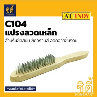 INDY C104 แปรงลวดเหล็กแบบมีด้าม 5 แถว แปรงลวด ด้ามไม้ ขัดสนิม ขัดสี ลอกสี