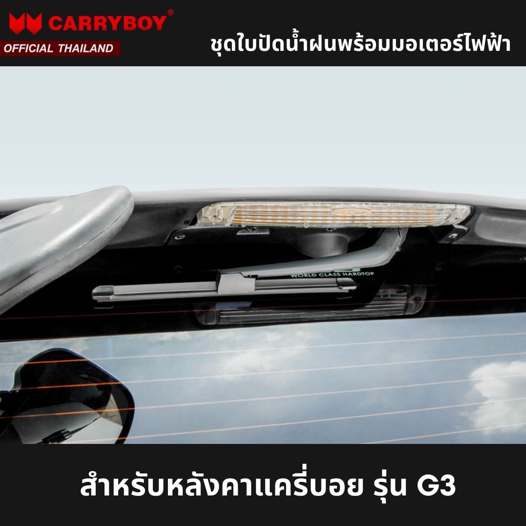 carryboy-อะไหล่ใบปัดน้ำฝน-สำหรับหลังคาแครี่บอย-รุ่น-g3