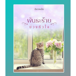 พันธะร้ายบ่วงหัวใจ / ติกาหลัง / หนังสือใหม่ สภาพ 95%