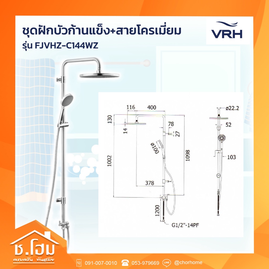 ฝักบัวก้านแข็ง-สายโครเมี่ยม-vrh-รุ่น-fjvhz-c144wz