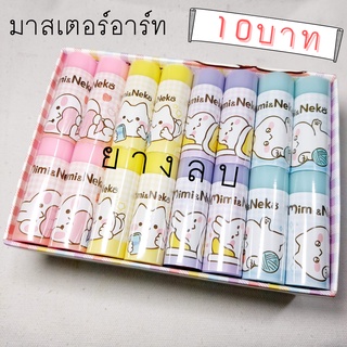 ยางลบ มาสเตอร์อาร์ท Mimi & Neko ก้อนละ 10 บาท #C02